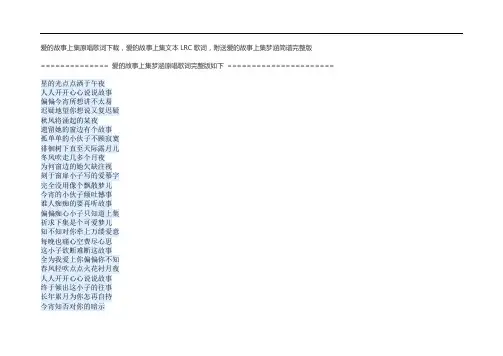 爱的故事上集原唱歌词下载,爱的故事上集文本LRC歌词,爱的故事上集梦涵简谱完整版
