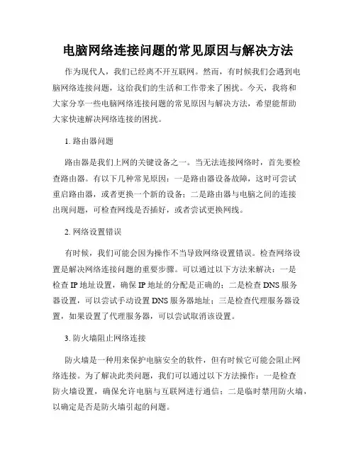 电脑网络连接问题的常见原因与解决方法