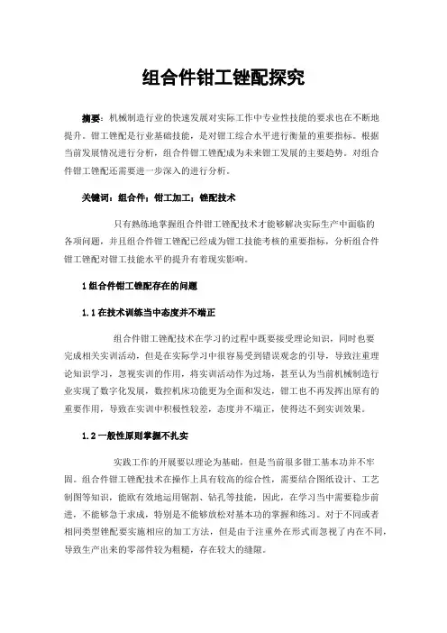 组合件钳工锉配探究