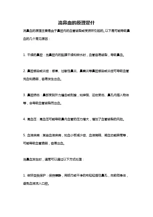 流鼻血的原理是什
