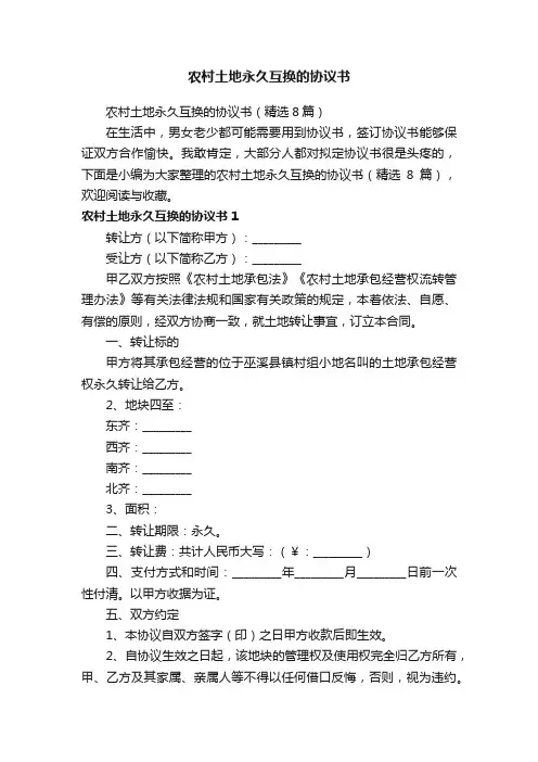 农村土地永久互换的协议书（精选8篇）