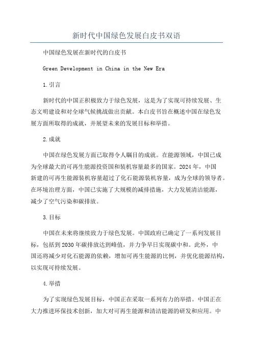 新时代中国绿色发展白皮书双语