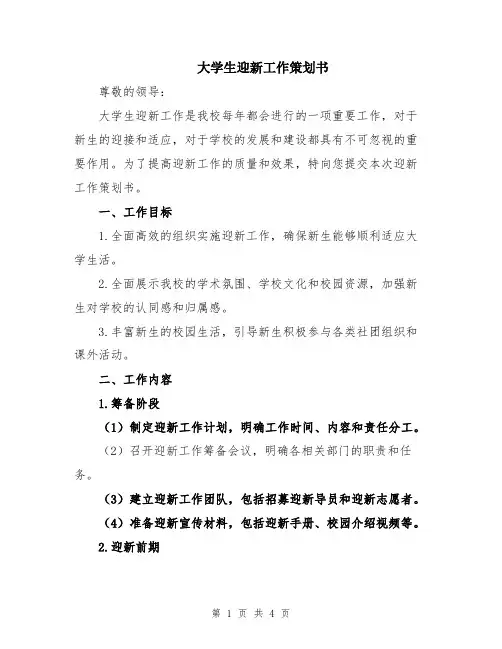 大学生迎新工作策划书