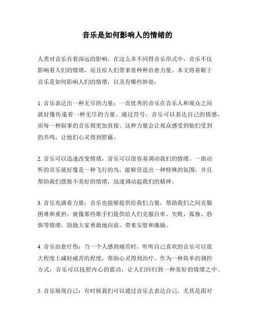 音乐是如何影响人的情绪的