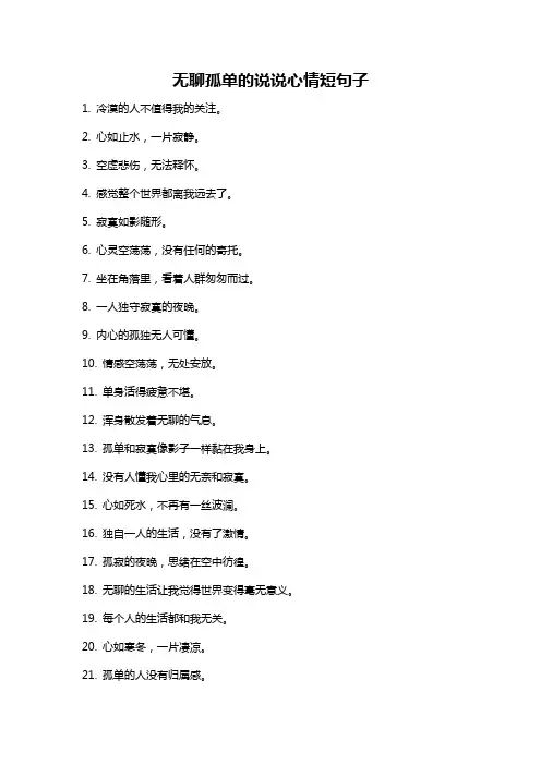 无聊孤单的说说心情短句子