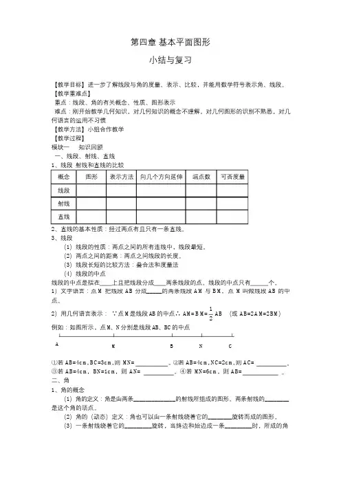 北师大版七年级上册数学 第四章复习 教案