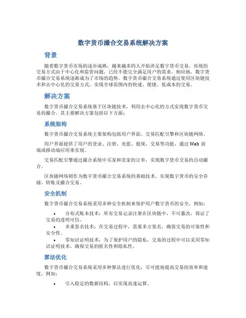 数字货币撮合交易系统解决方案