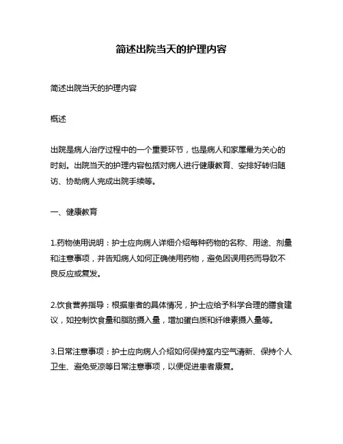 简述出院当天的护理内容