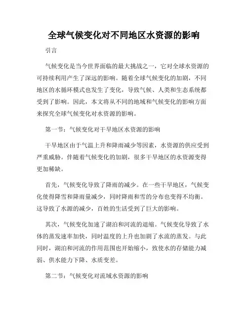 全球气候变化对不同地区水资源的影响