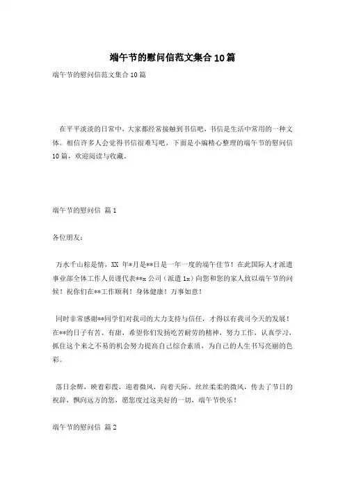 端午节的慰问信范文集合10篇
