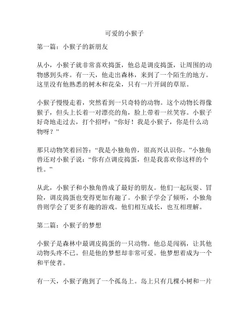 可爱的小猴子