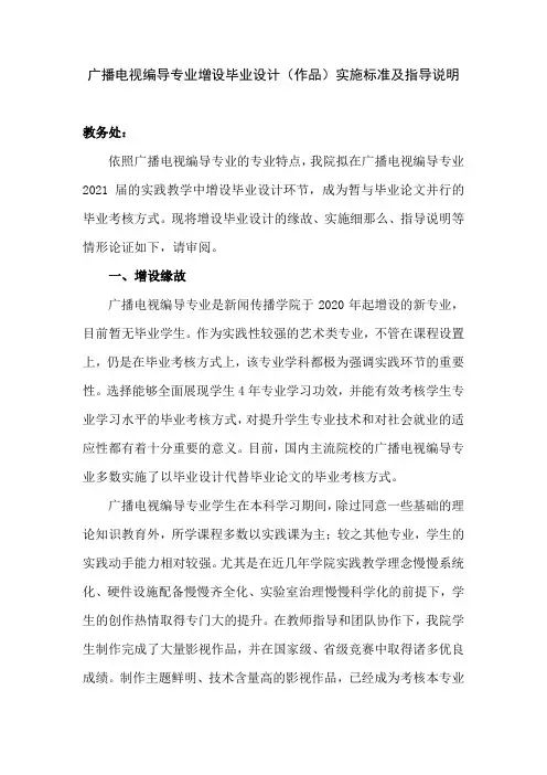 广播电视编导专业增设毕业设计作品实施标准及指导说明