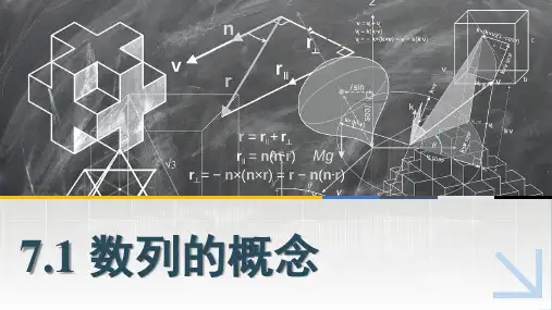 中职数学课件7.1数列的概念