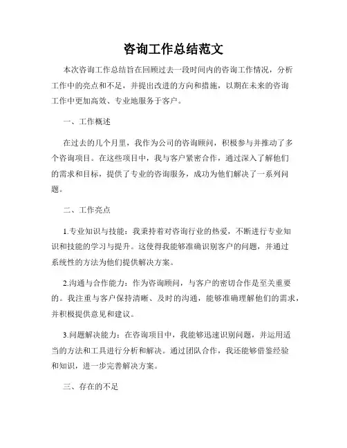 咨询工作总结范文
