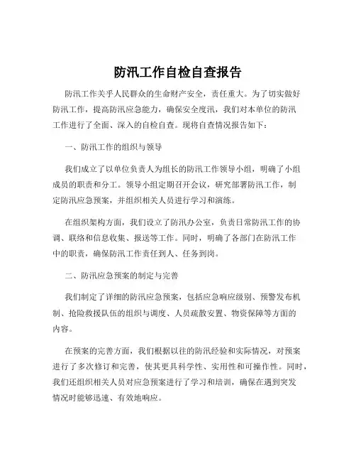 防汛工作自检自查报告