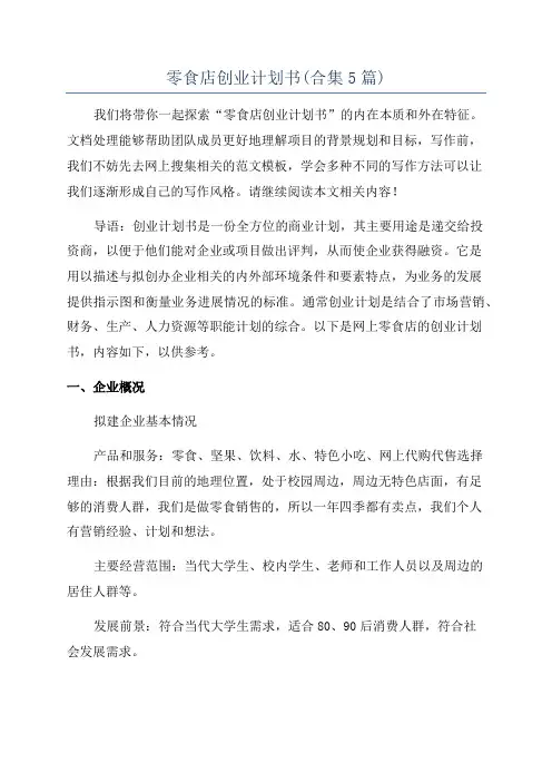 零食店创业计划书(合集5篇)