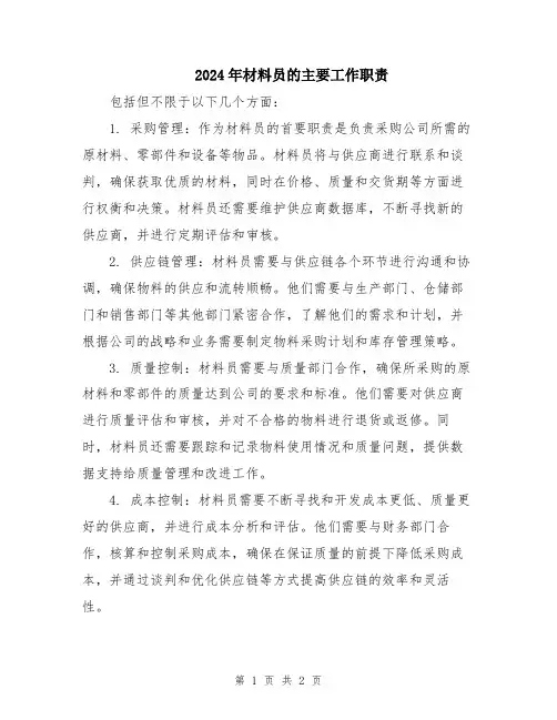 2024年材料员的主要工作职责