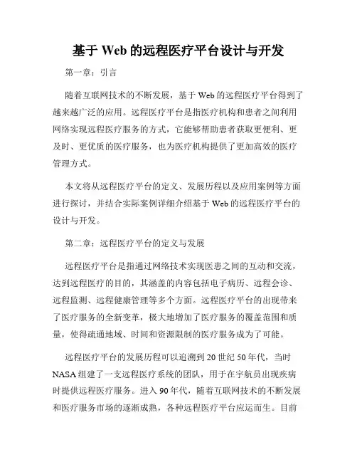 基于Web的远程医疗平台设计与开发