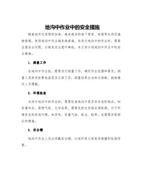 地沟中作业中的安全措施