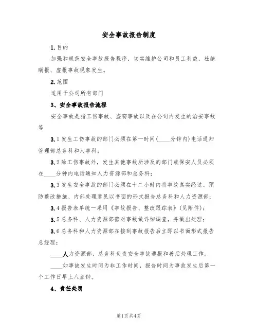 安全事故报告制度(四篇)