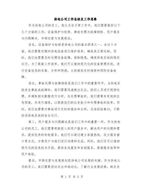 供电公司工作总结及工作思路