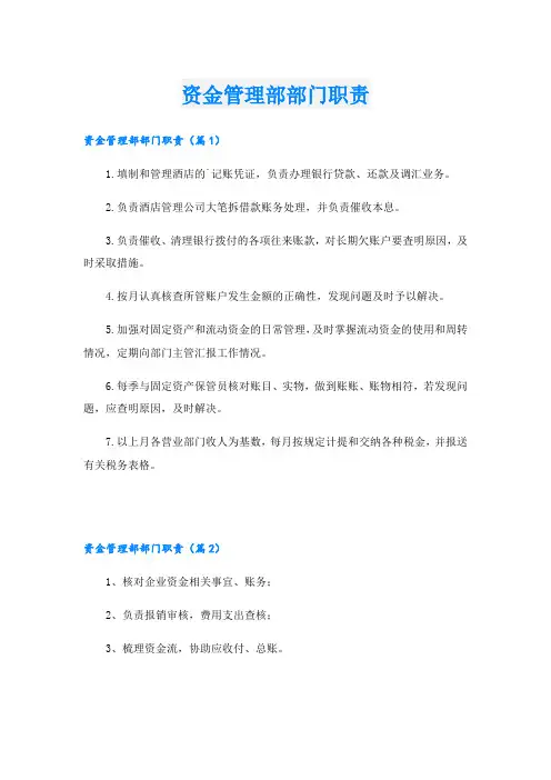 资金管理部部门职责