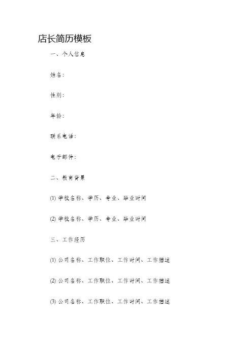 店长简历模板