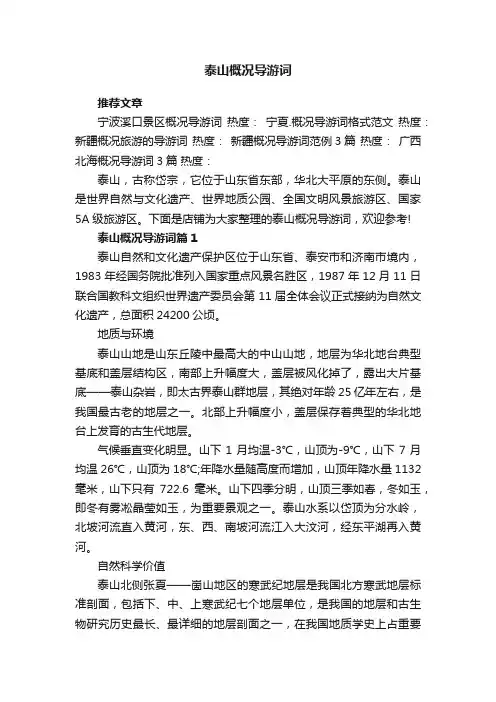 泰山概况导游词