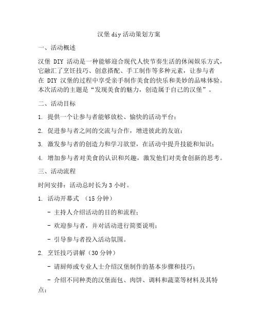汉堡diy活动策划方案