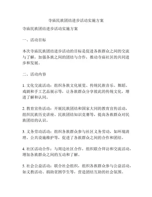 寺庙民族团结进步活动实施方案
