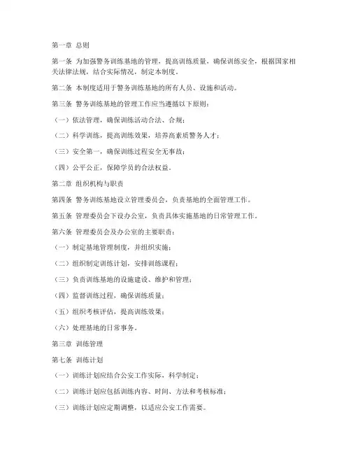 警务训练基地管理制度范本
