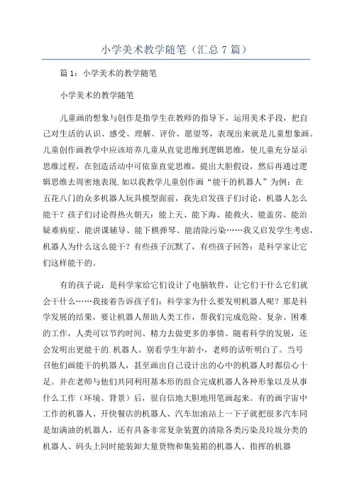 小学美术教学随笔(汇总7篇)