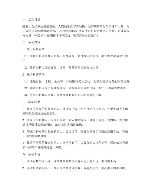眼科科普活动总结范文