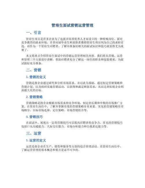 管培生面试营销运营管理