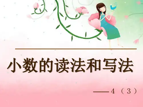 《小数的读法和写法》--课件(1)
