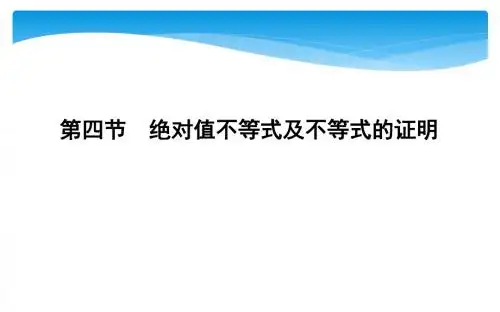 第四节 绝对值不等式及不等式的证明