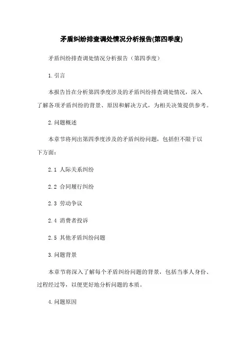 矛盾纠纷排查调处情况分析报告(第四季度)