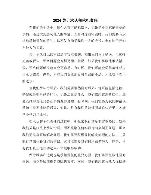 2024勇于承认和承担责任