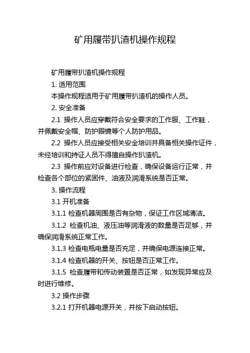 矿用履带扒渣机操作规程,1200字