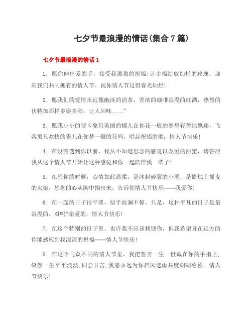 七夕节最浪漫的情话(集合7篇)