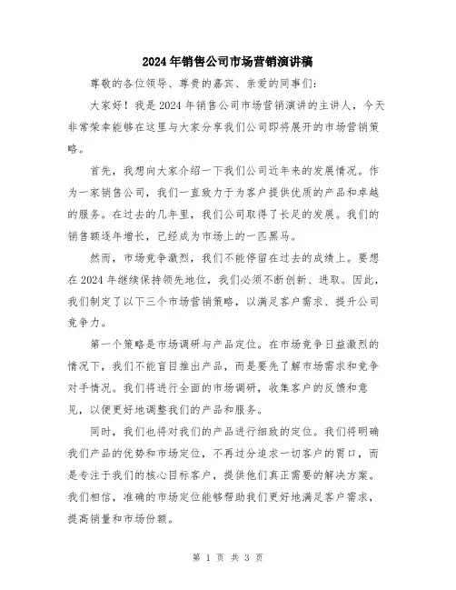 2024年销售公司市场营销演讲稿
