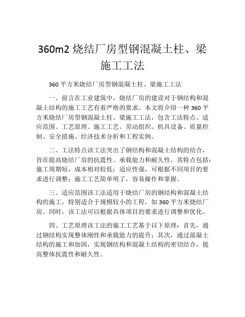 360m2烧结厂房型钢混凝土柱、梁施工工法(2)