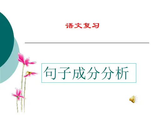 语文基础知识复习：句子成分分析