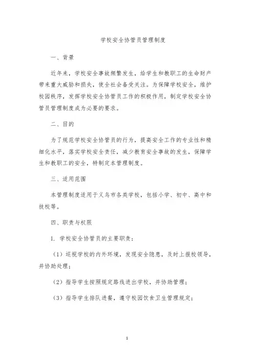 学校安全协管员管理制度
