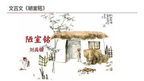 文言文《陋室铭》
