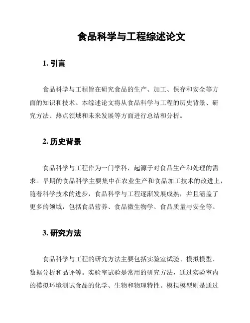 食品科学与工程综述论文