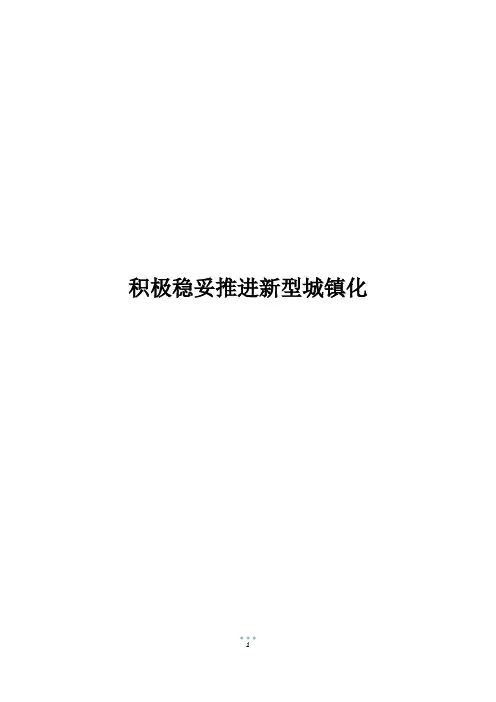 积极稳妥推进新型城镇化