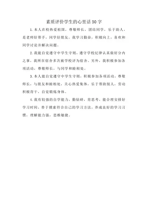 素质评价学生的心里话50字