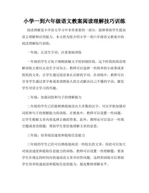 小学一到六年级语文教案阅读理解技巧训练
