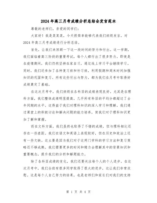 2024年高三月考成绩分析总结会发言范本（2篇）